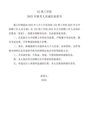 XX理工学院202X年报考人员诚信承诺书.docx