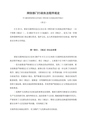 学习解读2023年网信部门行政执法程序规定课件.docx