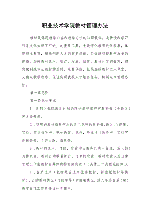 职业技术学院教材管理办法.docx