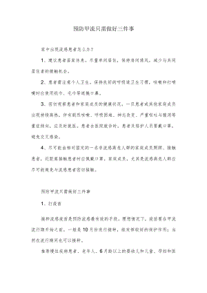 预防甲流只需做好三件事.docx