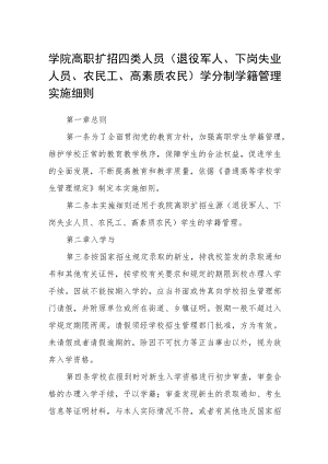 学院高职扩招四类人员（退役军人、下岗失业人员、农民工、高素质农民）学分制学籍管理实施细则.docx