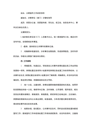 舆情应急处置预案舆情处置预案范文七篇.docx