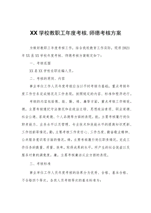 XX县英才学校教职工年度考核、师德考核方案.docx