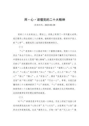 用“心”读懂党的二十大精神.docx