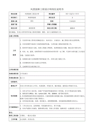 风景园林工程设计师岗位说明书.docx