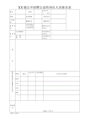 XX镇公开招聘公益性岗位人员报名表.docx