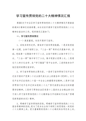 学习宣传贯彻党的二十大精神情况汇报3篇范文.docx