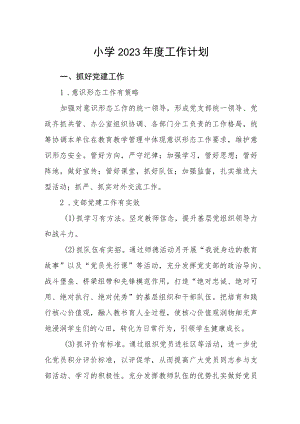 小学2023年度工作计划.docx