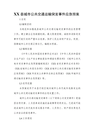 XX县城市公共交通运输突发事件应急预案.docx