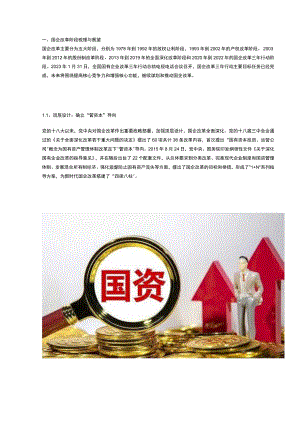 国有资本投资公司专题研究：“两类公司”布局及旗下上市公司梳理.docx