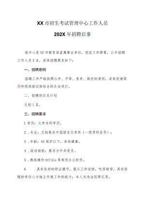 XX市招生考试管理中心工作人员202X年招聘启事.docx