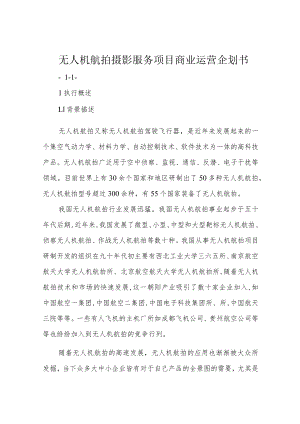 无人机航拍摄影服务项目商业运营企划书.docx