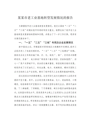 某某市老工业基地转型发展情况的报告.docx
