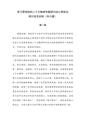 学习贯彻党的二十大精神专题研讨班心得体会研讨发言材料（共六篇）.docx