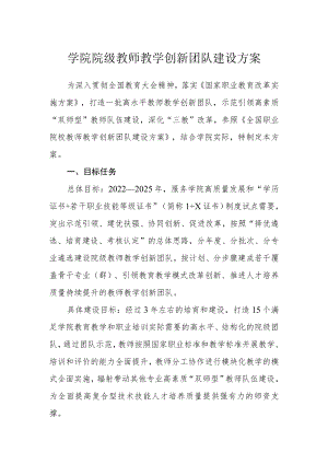 学院院级教师教学创新团队建设方案.docx
