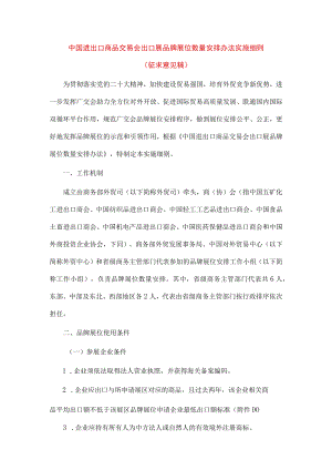 中国进出口商品交易会出口展品牌展位数量安排办法实施细则.docx