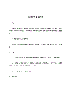 网络安全操作规程.docx