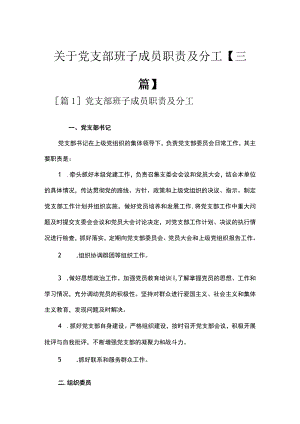 关于党支部班子成员职责及分工【三篇】.docx
