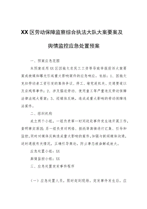 XX区劳动保障监察综合执法大队大案要案及舆情监控应急处置预案.docx