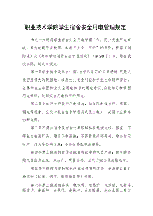 职业技术学院学生宿舍安全用电管理规定.docx