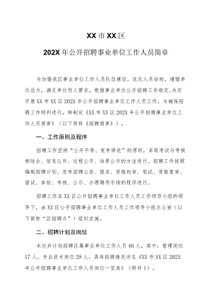 XX市XX区202X年公开招聘事业单位工作人员简章.docx