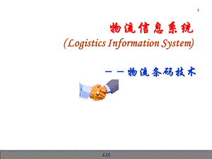 物流信息管理物流信息技术(条码技术).ppt