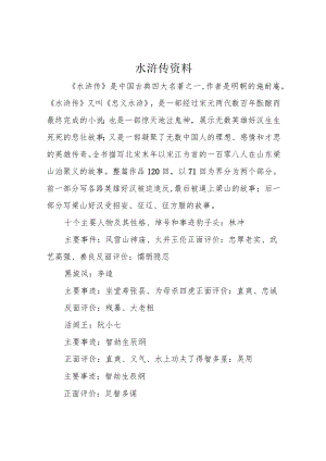 水浒传资料.docx