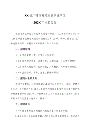 XX省广播电视局所属事业单位202X年招聘公告.docx