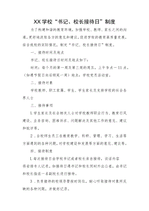 XX学校“书记、校长接待日”制度.docx