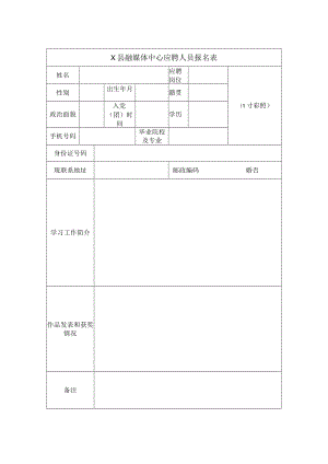 X县融媒体中心应聘人员报名表.docx