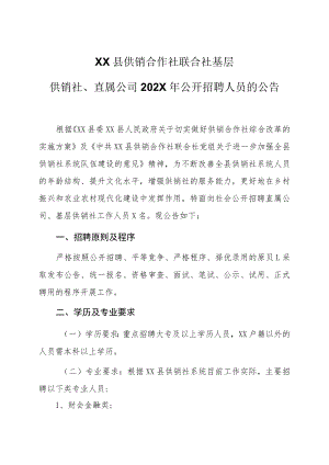 XX县供销合作社联合社基层供销社、直属公司202X年公开招聘人员的公告.docx