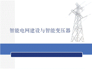 智能电网建设与智能变压器.ppt