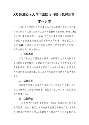 XX经济园区大气污染防治网格化包保监管工作方案.docx