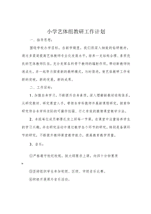 小学艺体组教研工作计划.docx