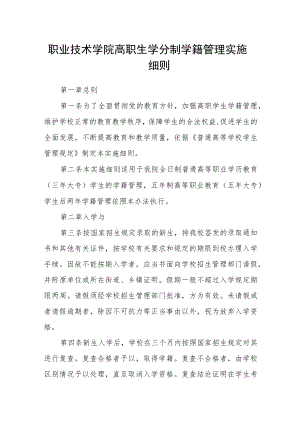 职业技术学院高职生学分制学籍管理实施细则.docx