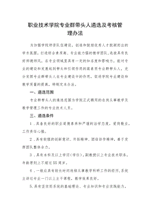 职业技术学院专业群带头人遴选及考核管理办法.docx