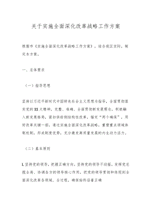 关于实施全面深化改革战略工作方案.docx