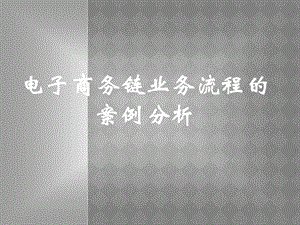电子商务演讲.ppt
