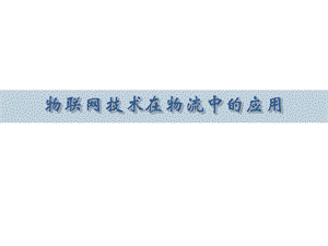 物联网技术在物流中的应用..ppt