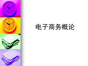 电子商务概论第4章电子商务网络营销.ppt