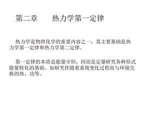 物理化学第二章ppt.ppt