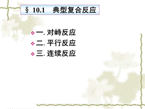 物理化学第十章.ppt