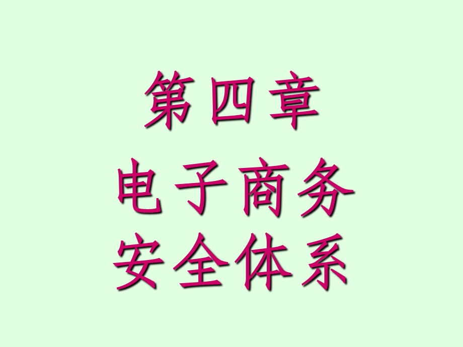 电子商务安全体系.ppt_第1页