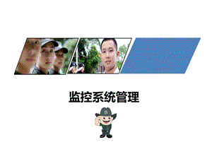 监控系统的组成.ppt