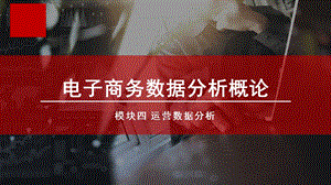 电子商务数据分析概论单元一运营数据分析认知.ppt