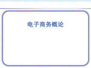 电子商务框架.ppt