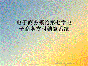 电子商务概论第七章电子商务支付结算系统.ppt