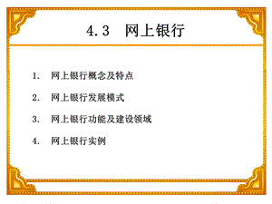 电子商务网上银行.ppt