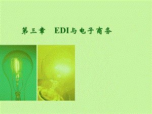 电子商务第三章EDI与电子商务.ppt