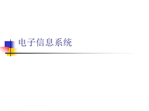 电子信息系统系统概述.ppt